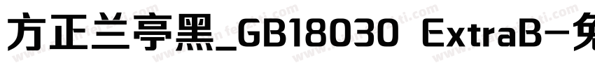 方正兰亭黑_GB18030 ExtraB字体转换